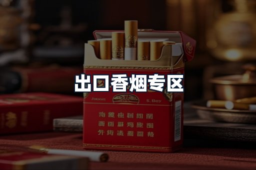 出口香烟专区