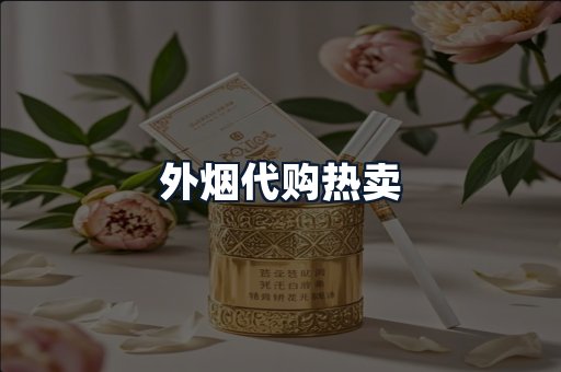 外烟代购热卖